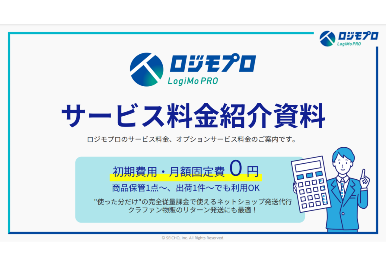 ロジモプロ サービス料金表＆ご利用事例